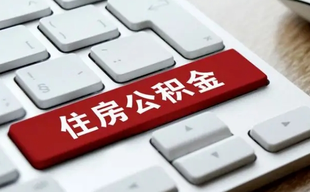 日喀则缺钱怎么把公积金提取出来（急用钱怎么提取公积金）